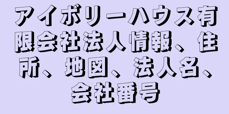 アイボリーハウス有限会社法人情報、住所、地図、法人名、会社番号