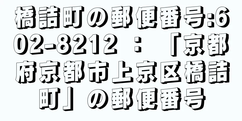 橋詰町の郵便番号:602-8212 ： 「京都府京都市上京区橋詰町」の郵便番号