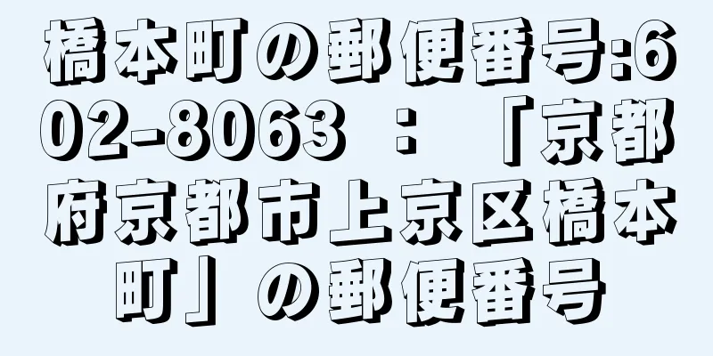橋本町の郵便番号:602-8063 ： 「京都府京都市上京区橋本町」の郵便番号