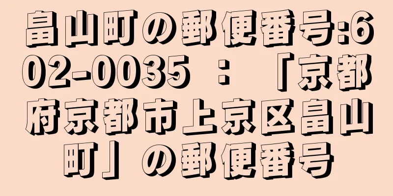 畠山町の郵便番号:602-0035 ： 「京都府京都市上京区畠山町」の郵便番号