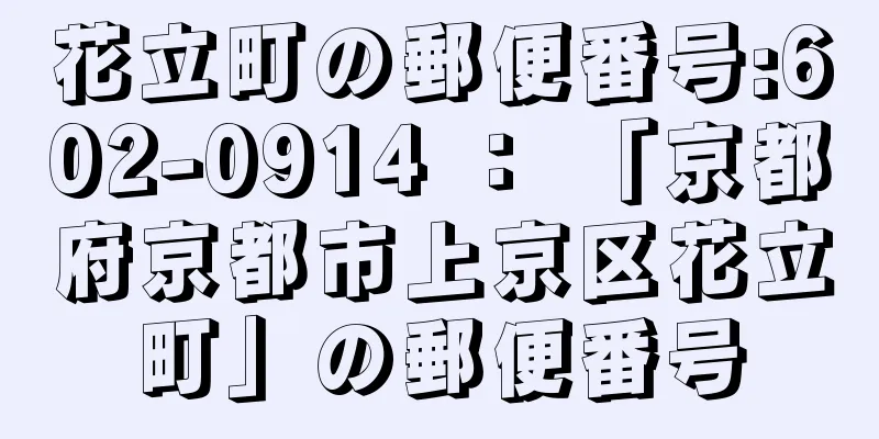 花立町の郵便番号:602-0914 ： 「京都府京都市上京区花立町」の郵便番号