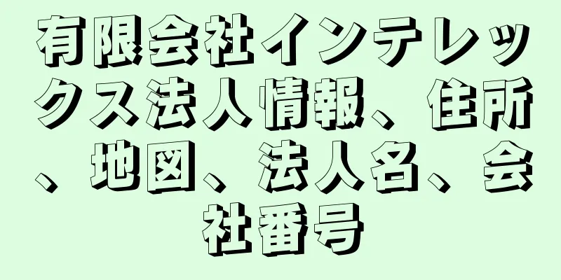 有限会社インテレックス法人情報、住所、地図、法人名、会社番号