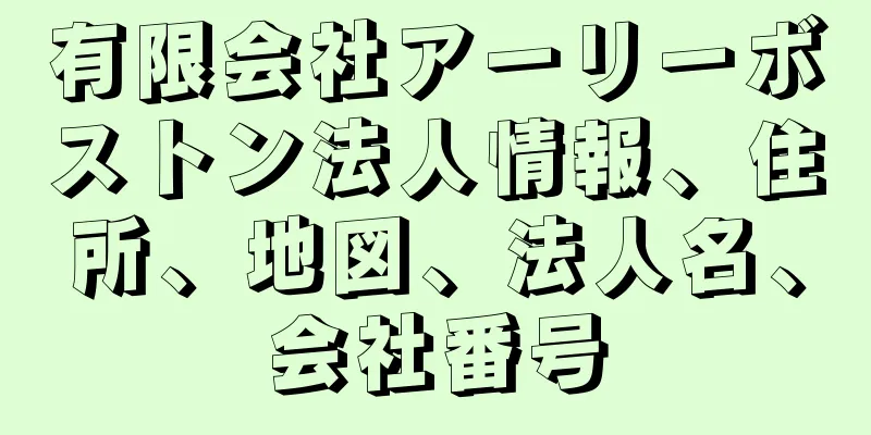 有限会社アーリーボストン法人情報、住所、地図、法人名、会社番号