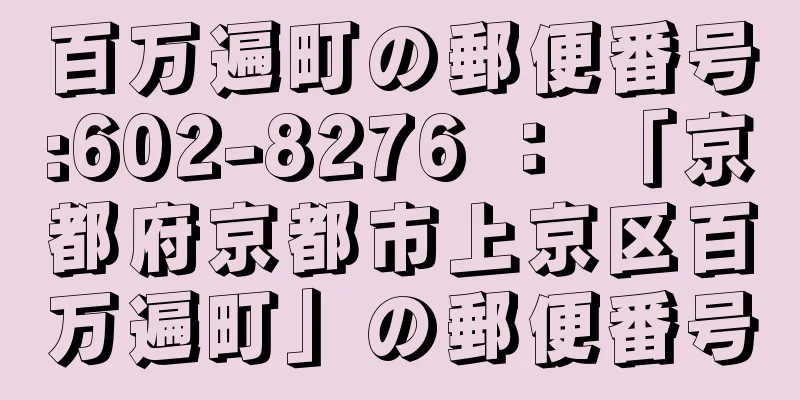 百万遍町の郵便番号:602-8276 ： 「京都府京都市上京区百万遍町」の郵便番号