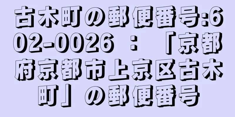 古木町の郵便番号:602-0026 ： 「京都府京都市上京区古木町」の郵便番号