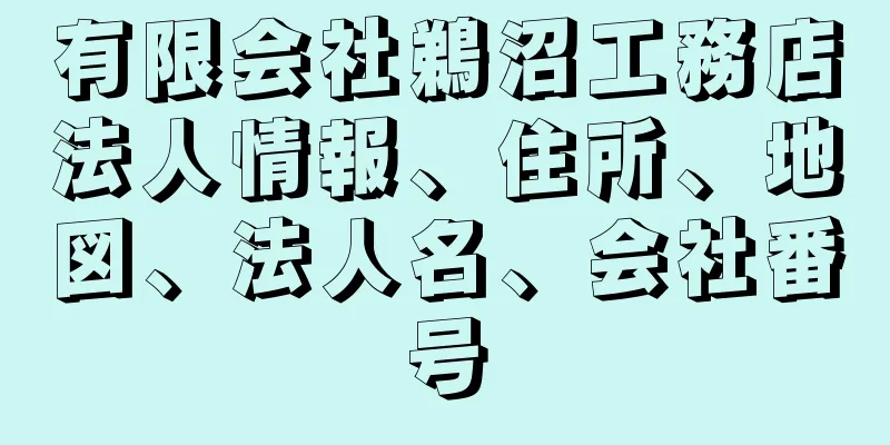 有限会社鵜沼工務店法人情報、住所、地図、法人名、会社番号