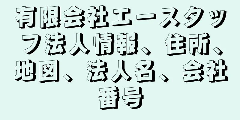 有限会社エースタッフ法人情報、住所、地図、法人名、会社番号