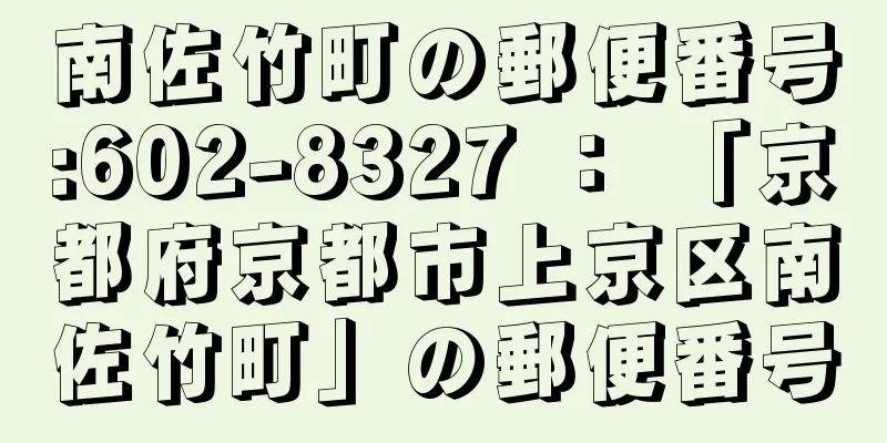南佐竹町の郵便番号:602-8327 ： 「京都府京都市上京区南佐竹町」の郵便番号