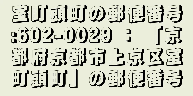 室町頭町の郵便番号:602-0029 ： 「京都府京都市上京区室町頭町」の郵便番号
