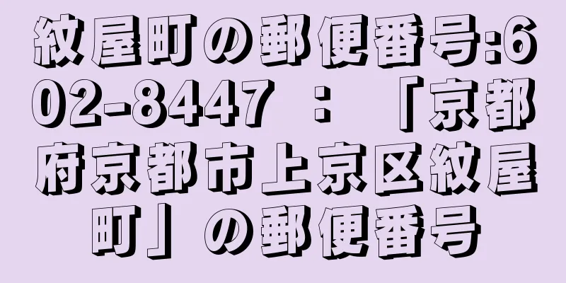 紋屋町の郵便番号:602-8447 ： 「京都府京都市上京区紋屋町」の郵便番号