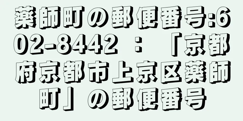 薬師町の郵便番号:602-8442 ： 「京都府京都市上京区薬師町」の郵便番号