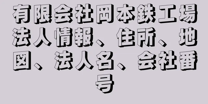 有限会社岡本鉄工場法人情報、住所、地図、法人名、会社番号