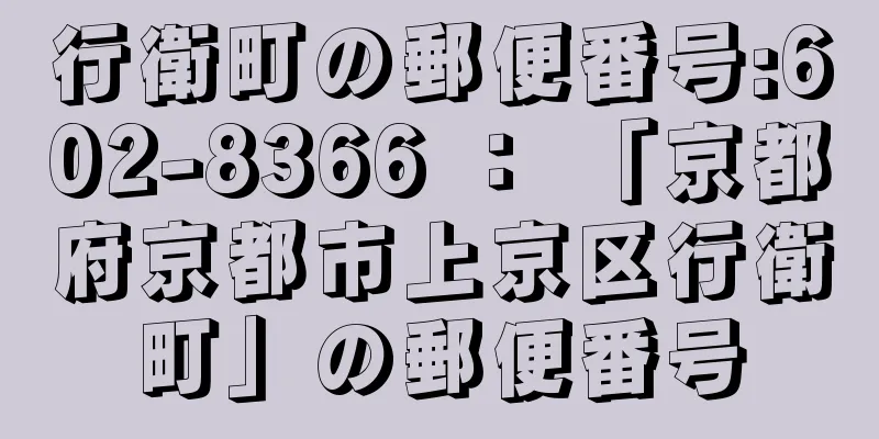 行衛町の郵便番号:602-8366 ： 「京都府京都市上京区行衛町」の郵便番号