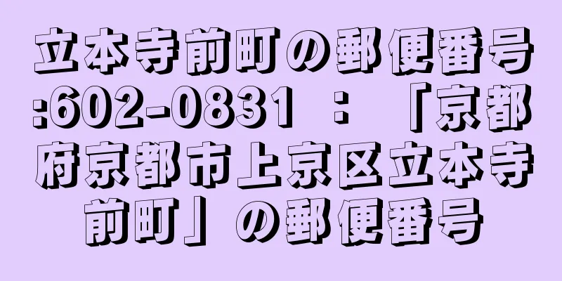 立本寺前町の郵便番号:602-0831 ： 「京都府京都市上京区立本寺前町」の郵便番号