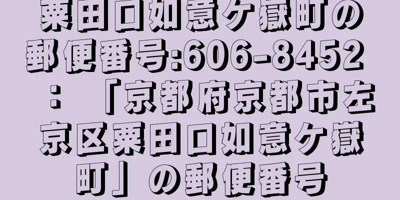 粟田口如意ケ嶽町の郵便番号:606-8452 ： 「京都府京都市左京区粟田口如意ケ嶽町」の郵便番号