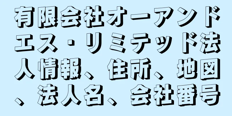 有限会社オーアンドエス・リミテッド法人情報、住所、地図、法人名、会社番号