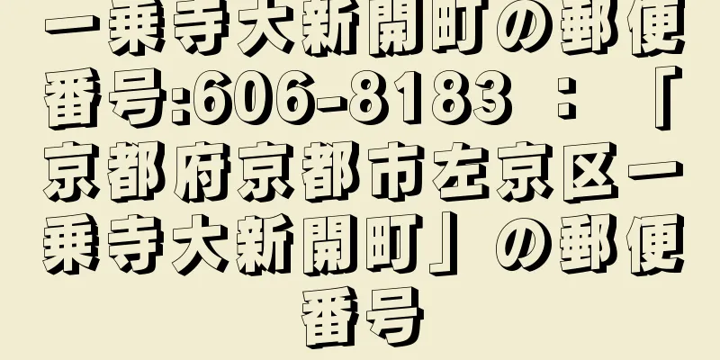 一乗寺大新開町の郵便番号:606-8183 ： 「京都府京都市左京区一乗寺大新開町」の郵便番号