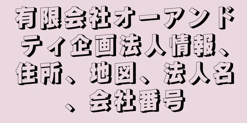 有限会社オーアンドティ企画法人情報、住所、地図、法人名、会社番号