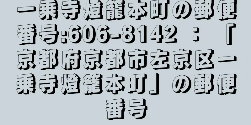 一乗寺燈籠本町の郵便番号:606-8142 ： 「京都府京都市左京区一乗寺燈籠本町」の郵便番号