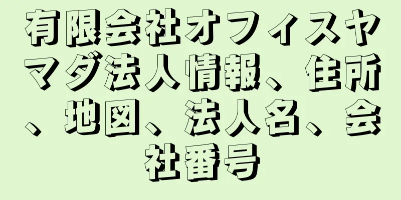 有限会社オフィスヤマダ法人情報、住所、地図、法人名、会社番号