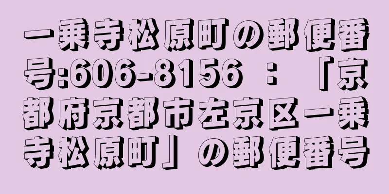 一乗寺松原町の郵便番号:606-8156 ： 「京都府京都市左京区一乗寺松原町」の郵便番号