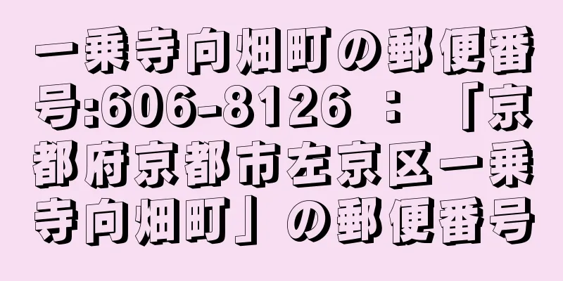 一乗寺向畑町の郵便番号:606-8126 ： 「京都府京都市左京区一乗寺向畑町」の郵便番号