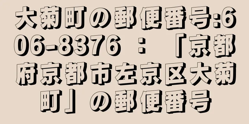 大菊町の郵便番号:606-8376 ： 「京都府京都市左京区大菊町」の郵便番号