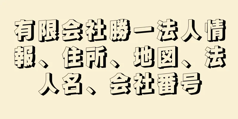有限会社勝一法人情報、住所、地図、法人名、会社番号