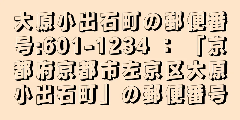 大原小出石町の郵便番号:601-1234 ： 「京都府京都市左京区大原小出石町」の郵便番号