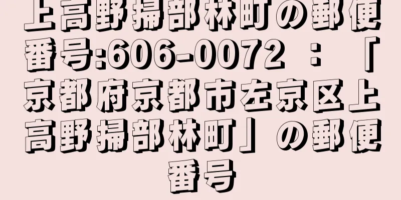 上高野掃部林町の郵便番号:606-0072 ： 「京都府京都市左京区上高野掃部林町」の郵便番号