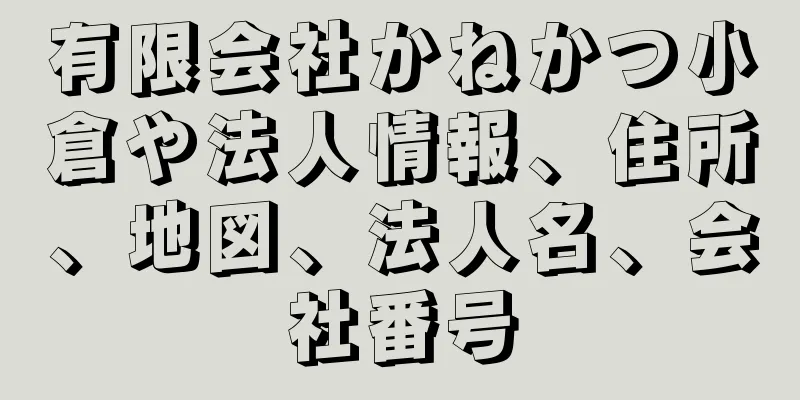 有限会社かねかつ小倉や法人情報、住所、地図、法人名、会社番号