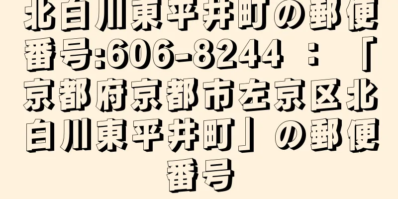 北白川東平井町の郵便番号:606-8244 ： 「京都府京都市左京区北白川東平井町」の郵便番号