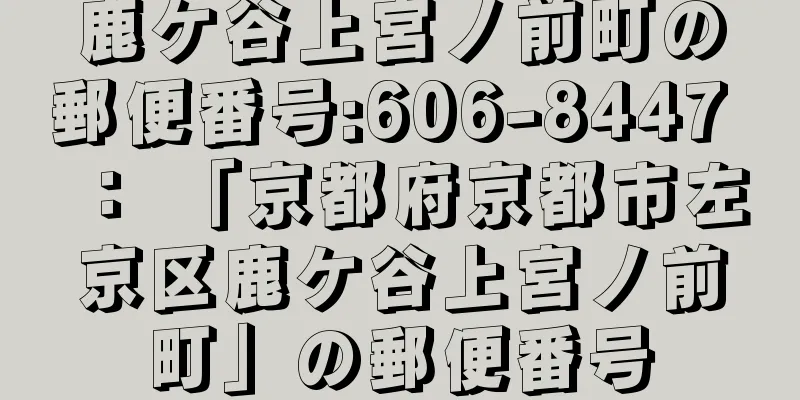 鹿ケ谷上宮ノ前町の郵便番号:606-8447 ： 「京都府京都市左京区鹿ケ谷上宮ノ前町」の郵便番号