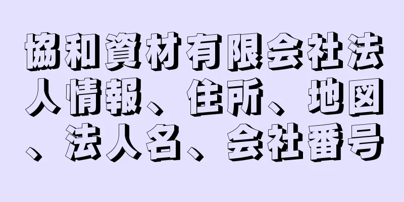 協和資材有限会社法人情報、住所、地図、法人名、会社番号