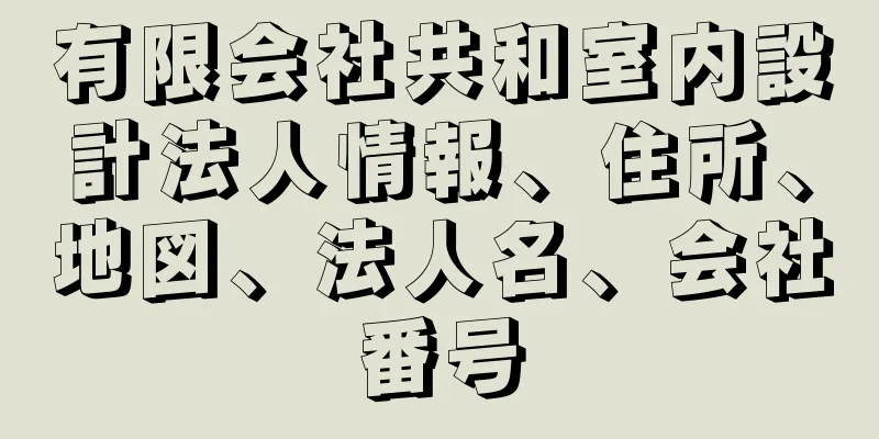 有限会社共和室内設計法人情報、住所、地図、法人名、会社番号