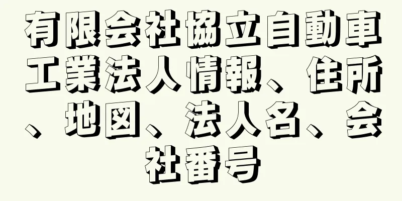有限会社協立自動車工業法人情報、住所、地図、法人名、会社番号