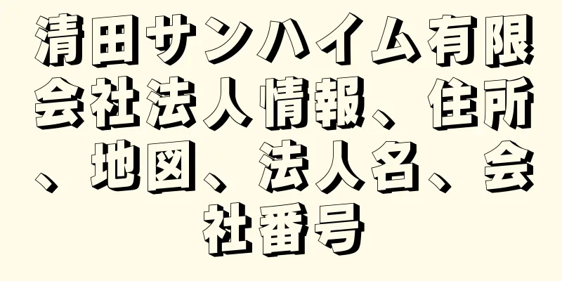 清田サンハイム有限会社法人情報、住所、地図、法人名、会社番号