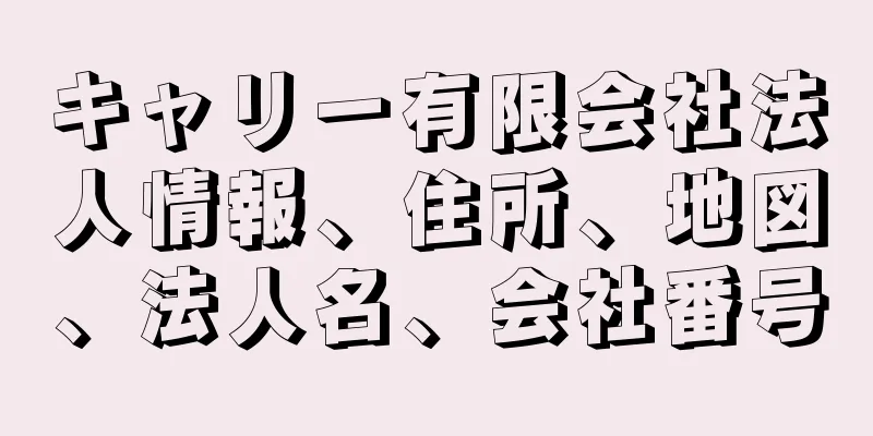 キャリー有限会社法人情報、住所、地図、法人名、会社番号