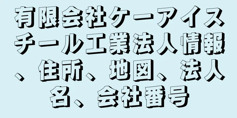 有限会社ケーアイスチール工業法人情報、住所、地図、法人名、会社番号