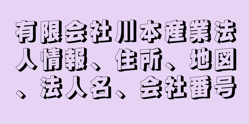 有限会社川本産業法人情報、住所、地図、法人名、会社番号