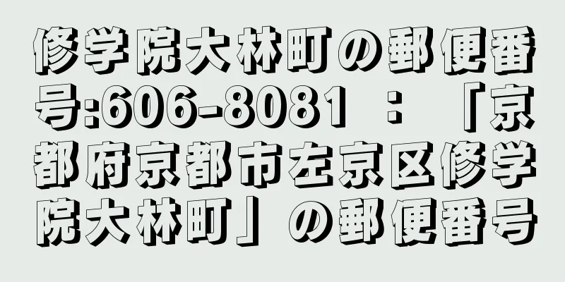 修学院大林町の郵便番号:606-8081 ： 「京都府京都市左京区修学院大林町」の郵便番号