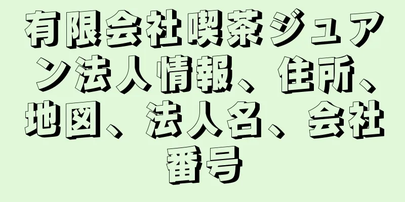 有限会社喫茶ジュアン法人情報、住所、地図、法人名、会社番号