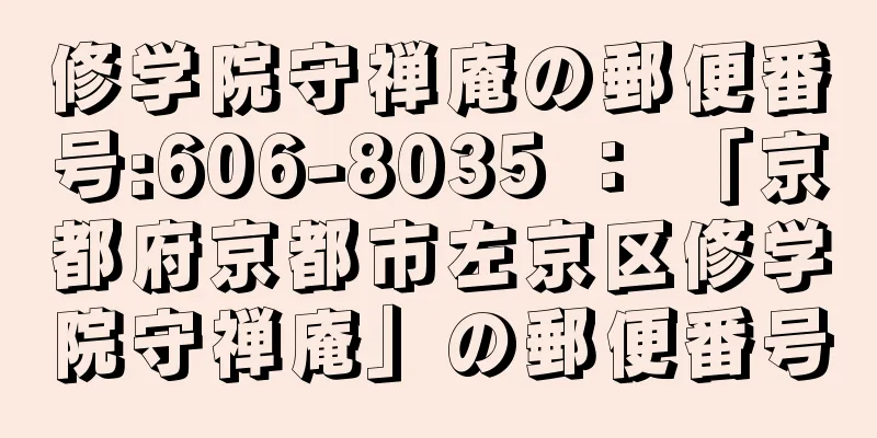 修学院守禅庵の郵便番号:606-8035 ： 「京都府京都市左京区修学院守禅庵」の郵便番号