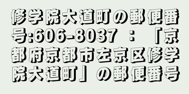修学院大道町の郵便番号:606-8037 ： 「京都府京都市左京区修学院大道町」の郵便番号