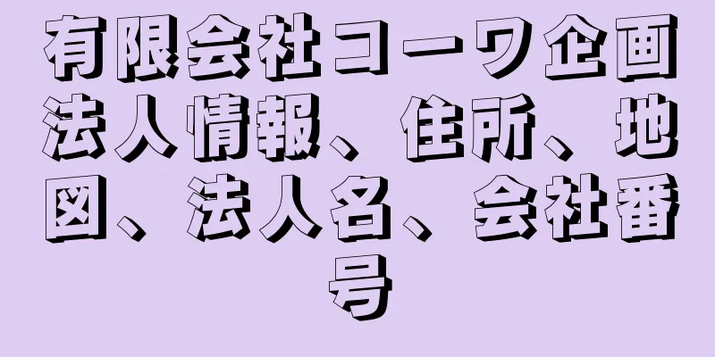 有限会社コーワ企画法人情報、住所、地図、法人名、会社番号