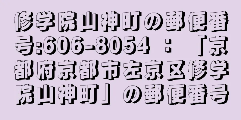 修学院山神町の郵便番号:606-8054 ： 「京都府京都市左京区修学院山神町」の郵便番号