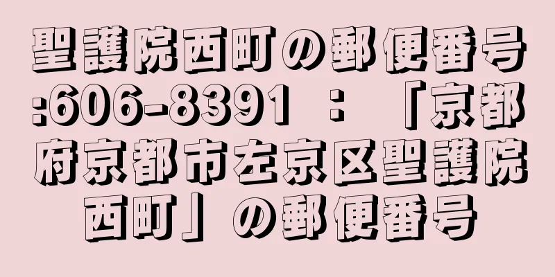聖護院西町の郵便番号:606-8391 ： 「京都府京都市左京区聖護院西町」の郵便番号