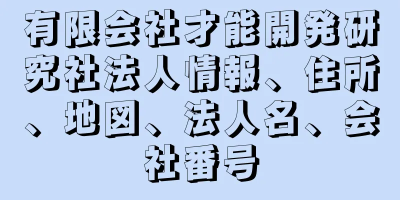 有限会社才能開発研究社法人情報、住所、地図、法人名、会社番号