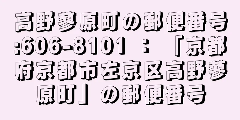 高野蓼原町の郵便番号:606-8101 ： 「京都府京都市左京区高野蓼原町」の郵便番号