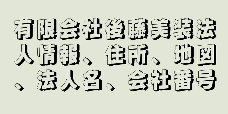 有限会社後藤美装法人情報、住所、地図、法人名、会社番号